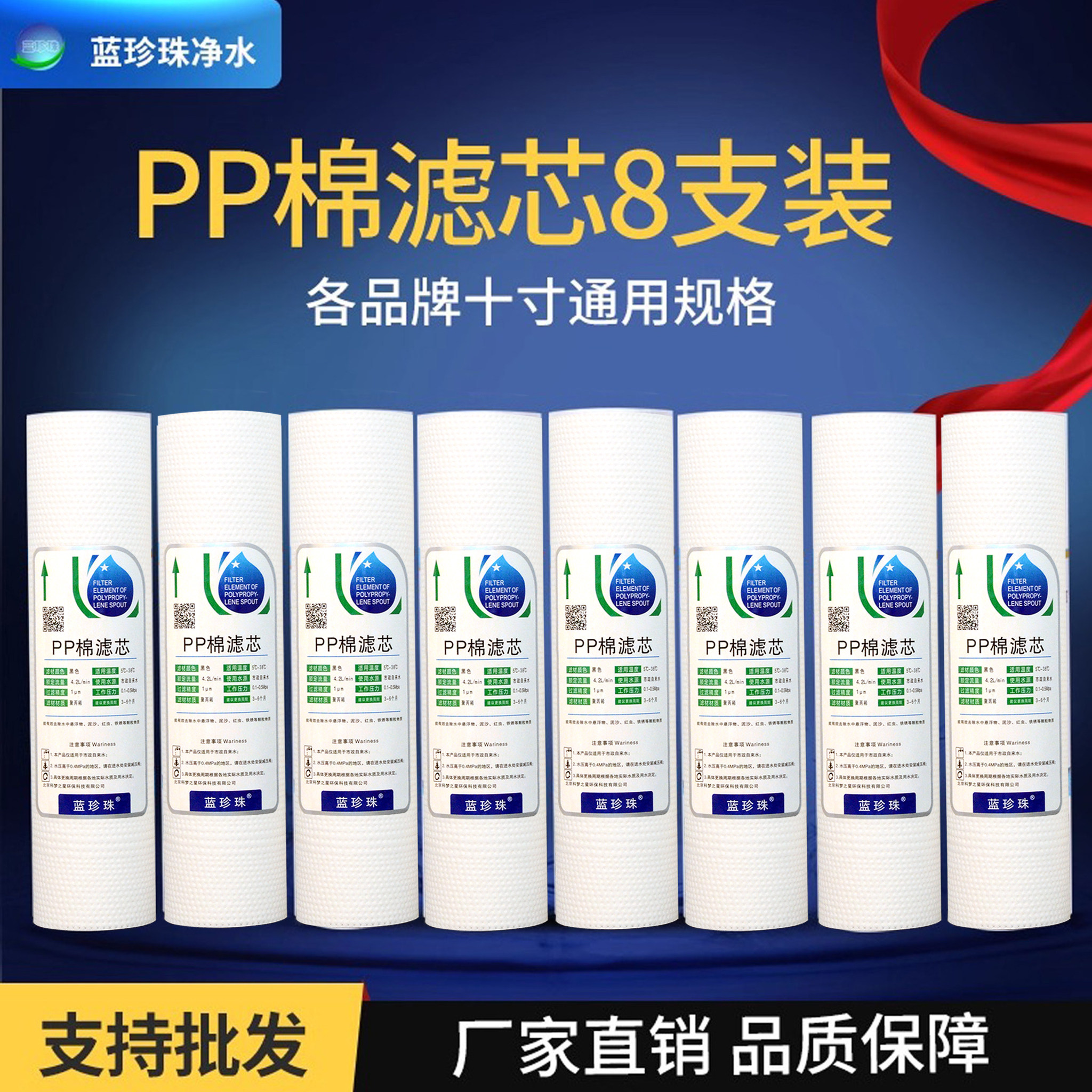 蓝珍珠10寸PP棉滤芯过滤棉8只装安吉尔 美的家用纯水机净水器通用