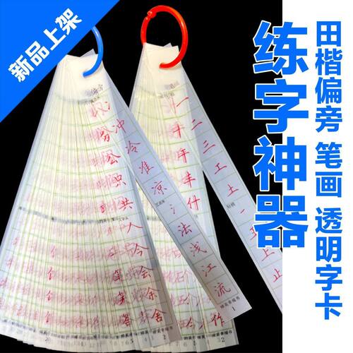 透明字卡田楷学生硬笔笔画偏旁