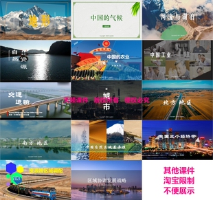 北斗区域地理中国世界地理教学课件PPT设计源文件可修改天频