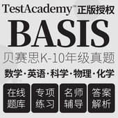 BASIS贝赛思真题练习数学词汇语法阅读历史科学备考测试在线题库