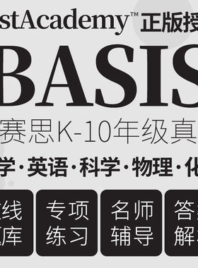 BASIS贝赛思真题练习数学词汇语法阅读历史科学备考测试在线题库