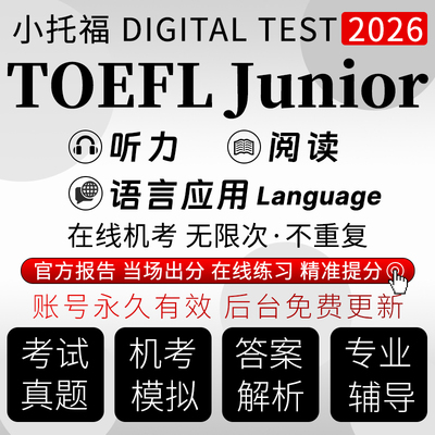 小托福真题测试2026听力阅读语法官方评分TOEFL Junior在线真题库