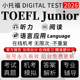 小托福真题测试2026听力阅读语法官方评分TOEFL Junior在线真题库