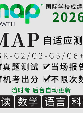 MAP测试真题自适应2025官方报告K-12国际学校数阅读语科在线题库