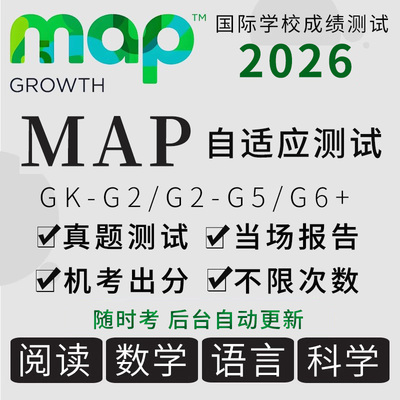MAP测试真题自适应2026官方报告K-12国际学校数阅读语科在线题库