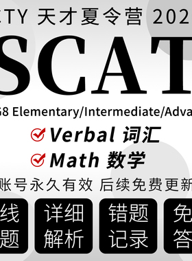 CTY天才夏令营SCAT真题机考G2-G8词汇练习数学测试在线学习题库