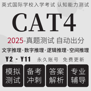 英国CAT4真题在线测试国际学校认知能力评估词汇数学推理模考题库