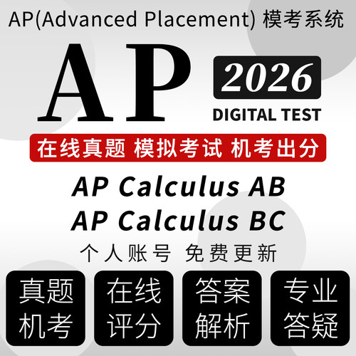 AP微积分真题模考在线评分 Calculus AB/BC答案解析永久更新题库