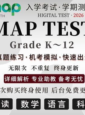 MAP真题测试Gk-12数学阅读语言科学国际入学校中期末练习在线题库