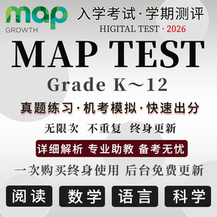 MAP真题测试Gk-12数学阅读语言科学国际入学校中期末练习在线题库