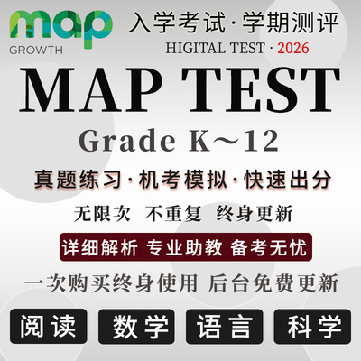 MAP真题测试Gk-12数学阅读语言科学国际入学校中期末练习在线题库
