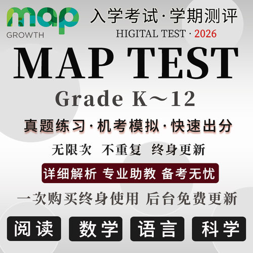 MAP真题测试Gk-12数学阅读语言科学国际入学校中期末练习在线题库
