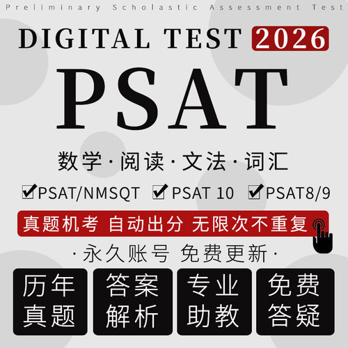 PSAT真题机考2026 PSAT/NMSQT/10/8/9在线数学阅读写作考试题库