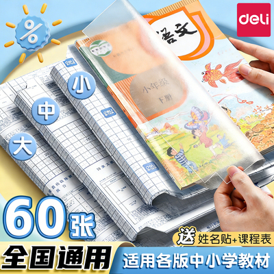 得力书皮自粘透明磨砂学生包书膜