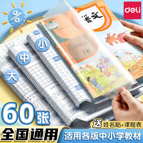 得力书皮自粘透明磨砂包书膜小学生书皮贴纸包书纸16K书本A4课本保护套一二三四年级上下册初中生书壳书皮纸 - 封面