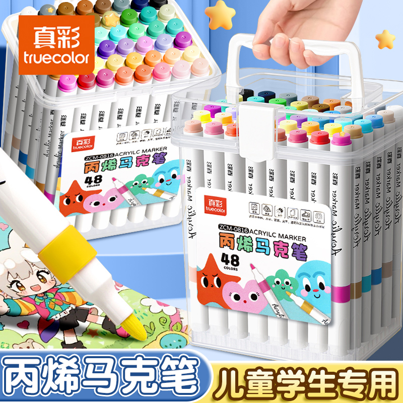 真彩丙烯马克笔小学生美术专用