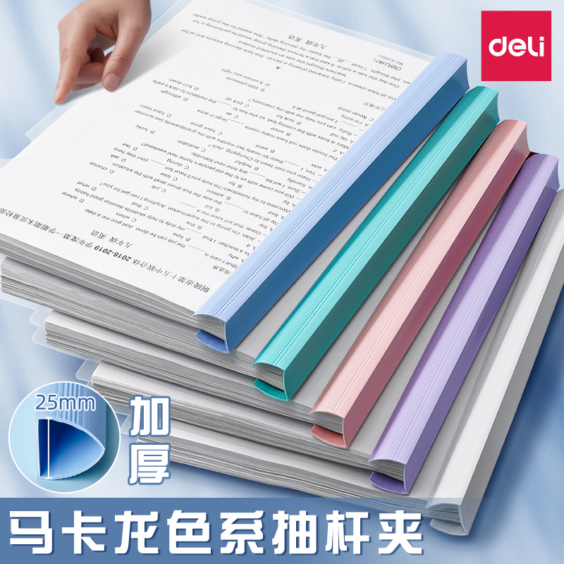 得力抽杆夹a4拉杆夹加厚文件夹办公用品透明插页大容量学生用资料收纳册档案夹试卷夹书皮夹子固定简历报告夹