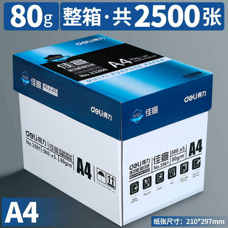 得力A4打印纸整箱80g复印纸双面打印白纸多功能70g办公用纸打印机纸张