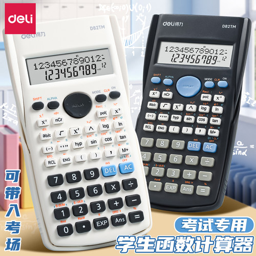 得力科学函数计算器学生考试专用