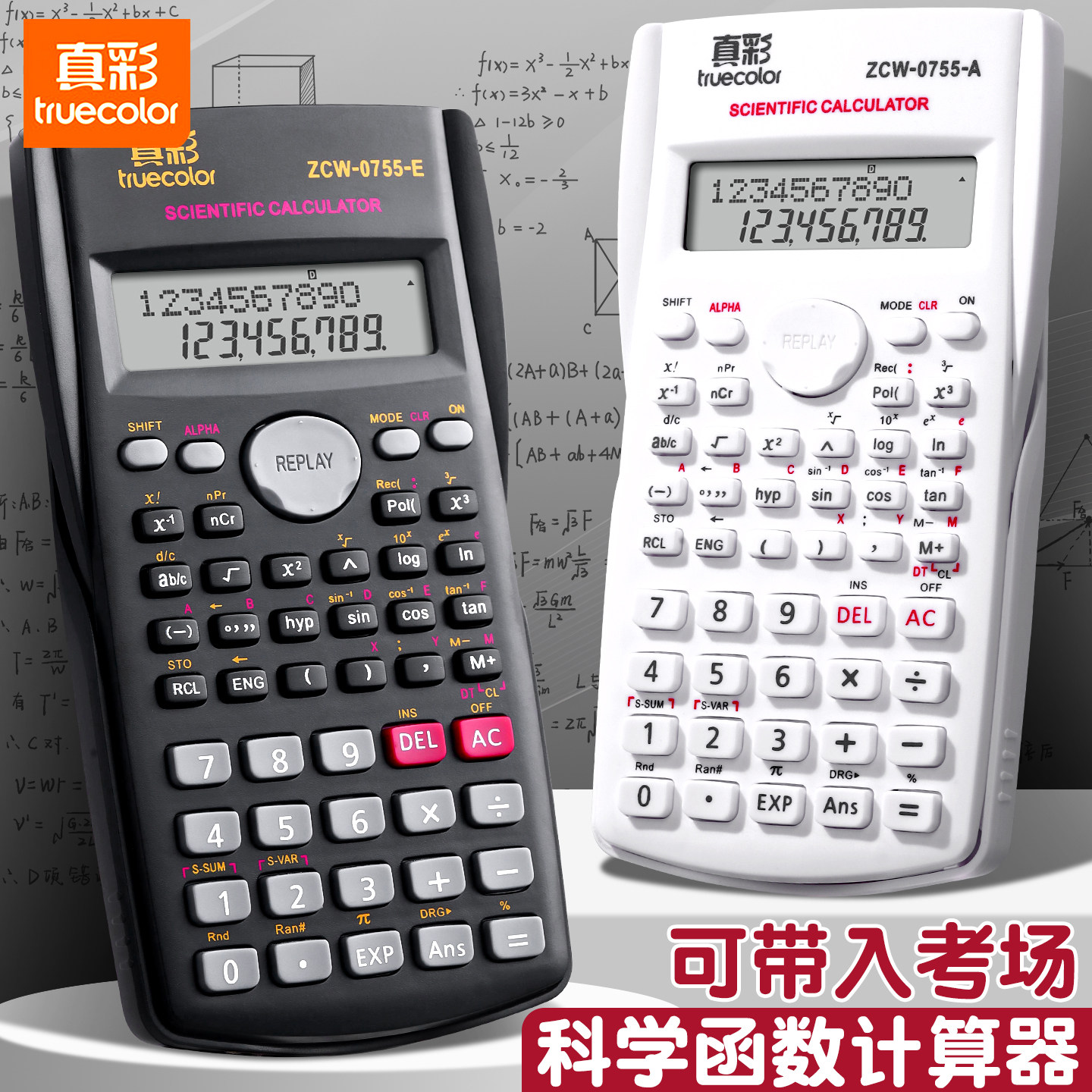 真彩科学计算器大学生考试考场用图片