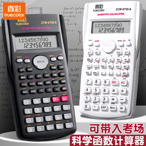 真彩科学计算器大学生考试考场用
