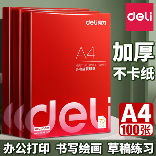 得力A4纸打印复印纸70g白纸单包