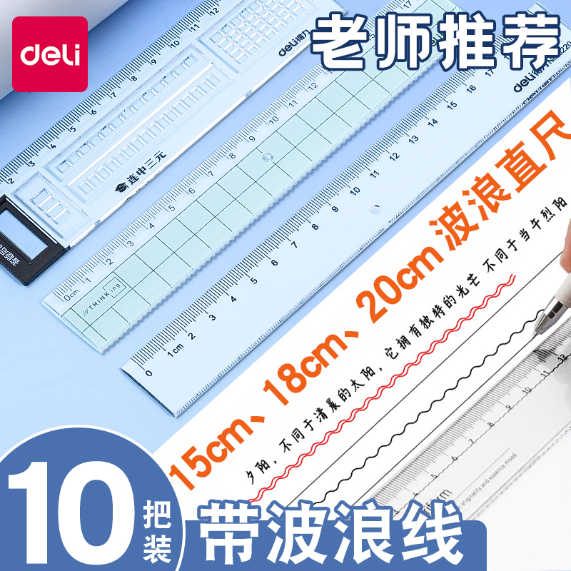 得力直尺带波浪线小学生专用塑料尺透明长尺子初中15/18/20cm格尺套装一年级儿童可爱卡通量尺多功能刻度尺 文具电教/文化用品/商务用品 各类尺/三角板 原图主图