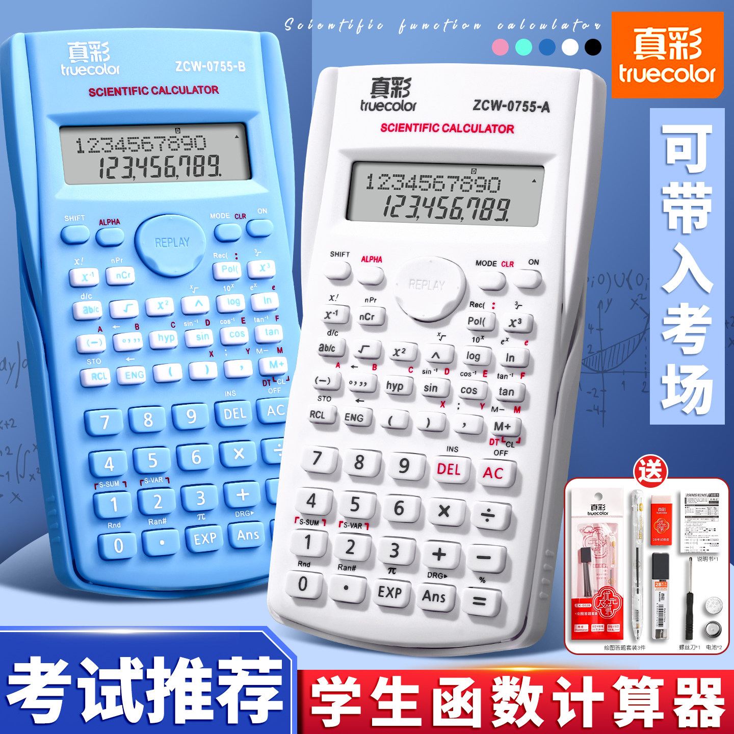 真彩计算器考试专用中高考科学函数计算器初高中大学生可带入考场金融财管会计注会cpa一建二建多功能计算机 - 实物图