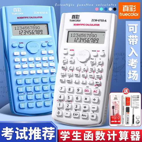真彩科学计算器中考高考考试专用