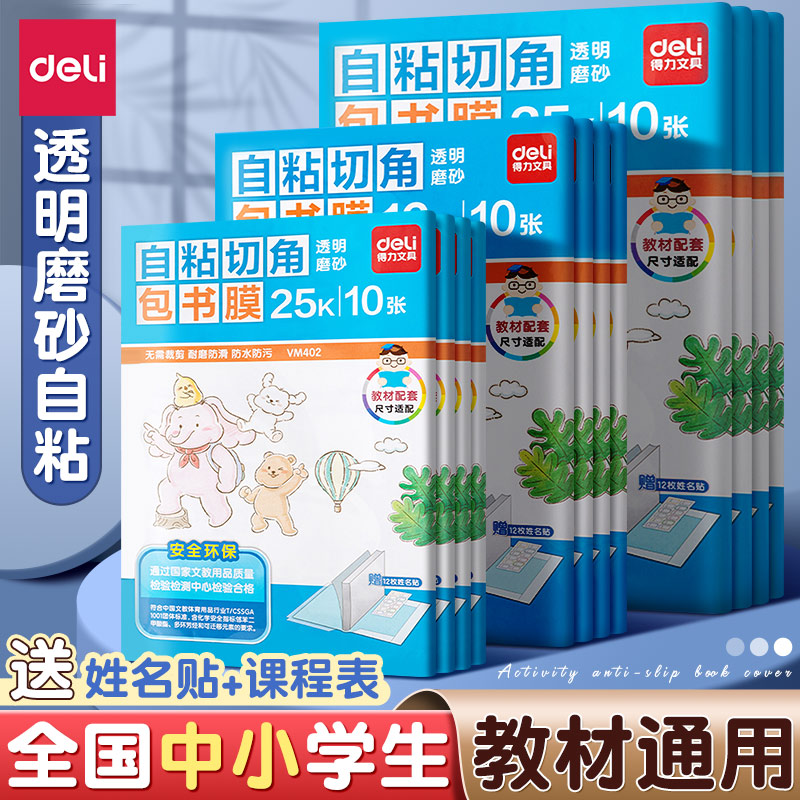 得力书皮自粘透明磨砂包书皮书膜小学生专用书皮贴纸书套16K书本25k课本保护套加厚耐磨防水初高中生书壳书衣