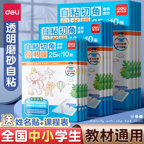 得力书皮自粘透明磨砂包书皮书膜
