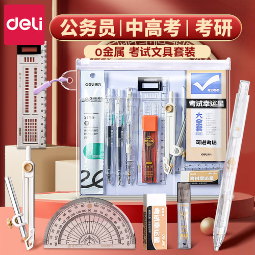 得力考试文具套装研究生考研专用