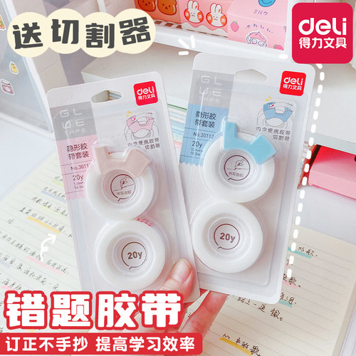 得力错题胶带学生用罚抄粘贴复印