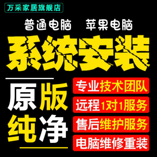 系统win7 11双系统电脑mac苹果笔记本虚拟机8维修 重装 远程安装