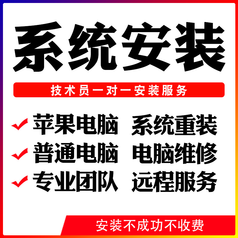 电脑系统重装远程安装做系统win10/7/11苹果笔记本windows专业版8 本地化生活服务 系统安装升级 原图主图