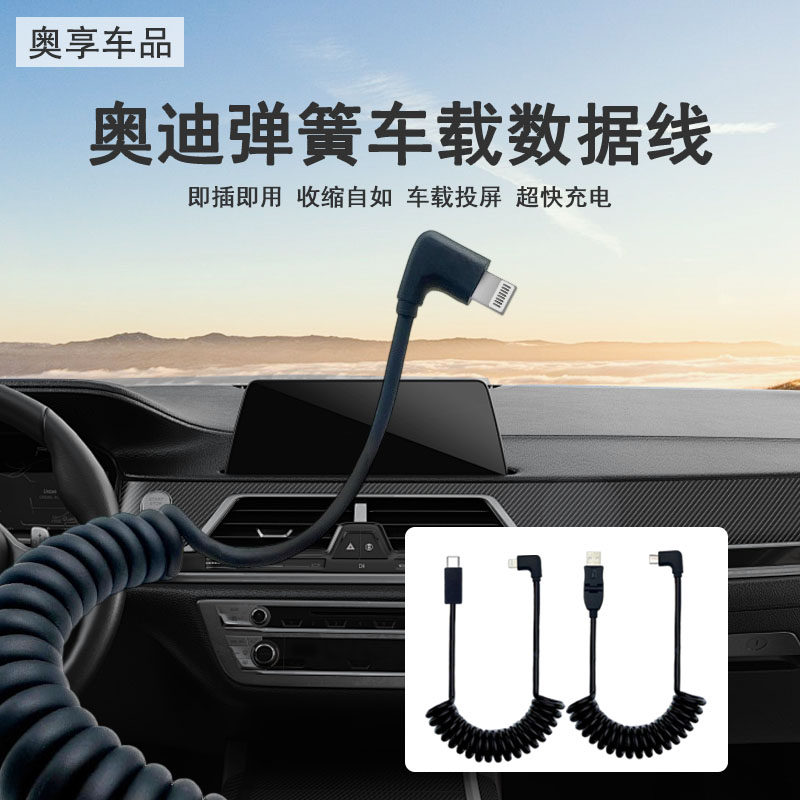 适用于奥迪原厂车载数据线Carplay线弹簧线通用充电线安装苹果