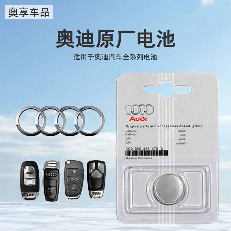 奥迪【原装品质】全系车钥匙电池