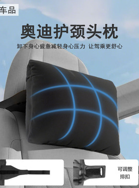 奥迪原厂头枕护颈枕A4LA6LA4A3Q2Q3Q5L内饰用品新款透气超贴合