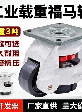 福马轮万向轮GD40F60F80F120F150水平调节轮承重重型设备脚轮轮子