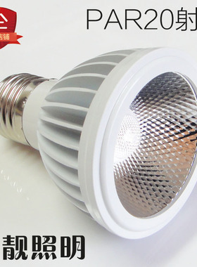 倍靓led帕灯par20射灯灯泡全球电压适用7W足功率超亮聚光螺口E27