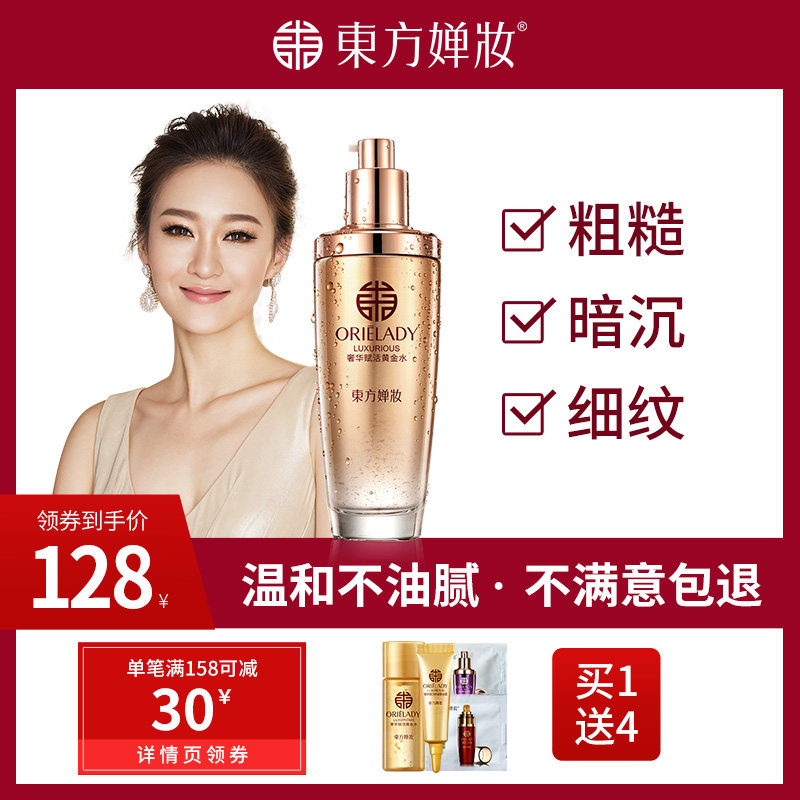 东方婵妆爽肤水女补水保湿收缩毛孔化妆水柔肤水护肤水黄金水正品