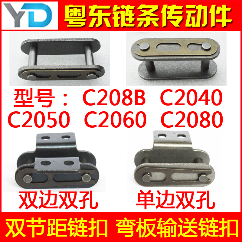 双节距双侧单孔双孔链扣