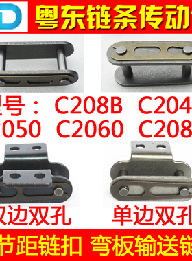 双节距链条链扣 接头单侧 双侧 单孔双孔2040 2050 2060 2082 K1
