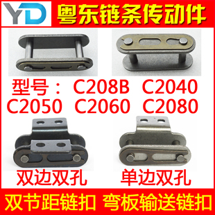 单孔双孔2040 双侧 2050 2060 双节距链条链扣 2082 接头单侧