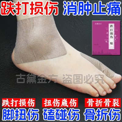 跌打损伤贴扭伤拉伤疼痛肿胀