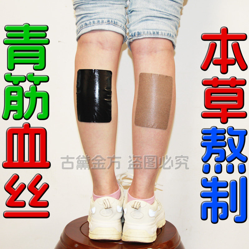 古黛金方曲张贴青筋红血丝蚯蚓腿部凸起血管下肢胀痛舒缓膏贴