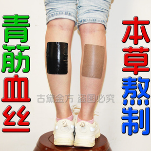 古黛金方曲张贴青筋红血丝蚯蚓腿部凸起血管下肢胀痛舒缓膏贴