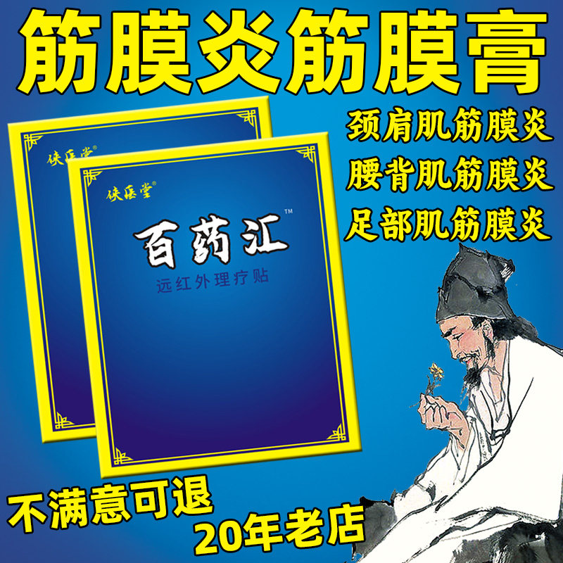 百药汇筋膜膏足底腰背肌臀部腿部颈肩肌筋膜炎腱鞘炎贴膏脚底后跟