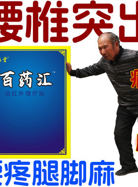 百药汇腰椎贴腰臀疼腿麻