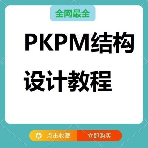 2套2010PKPM软件教程视频PKPM结构设计软件教程